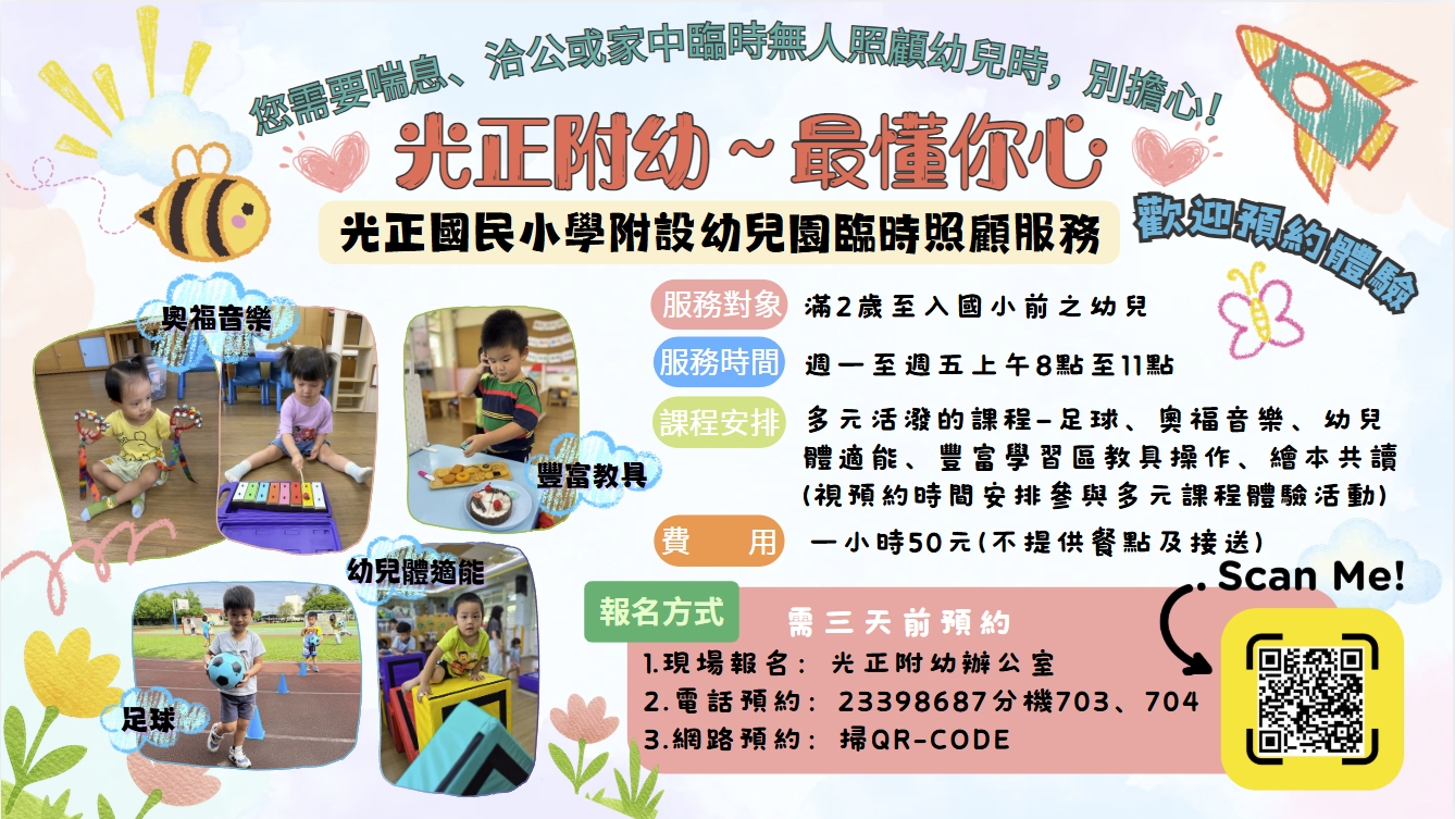 光正國小附設幼兒園臨時照顧服務