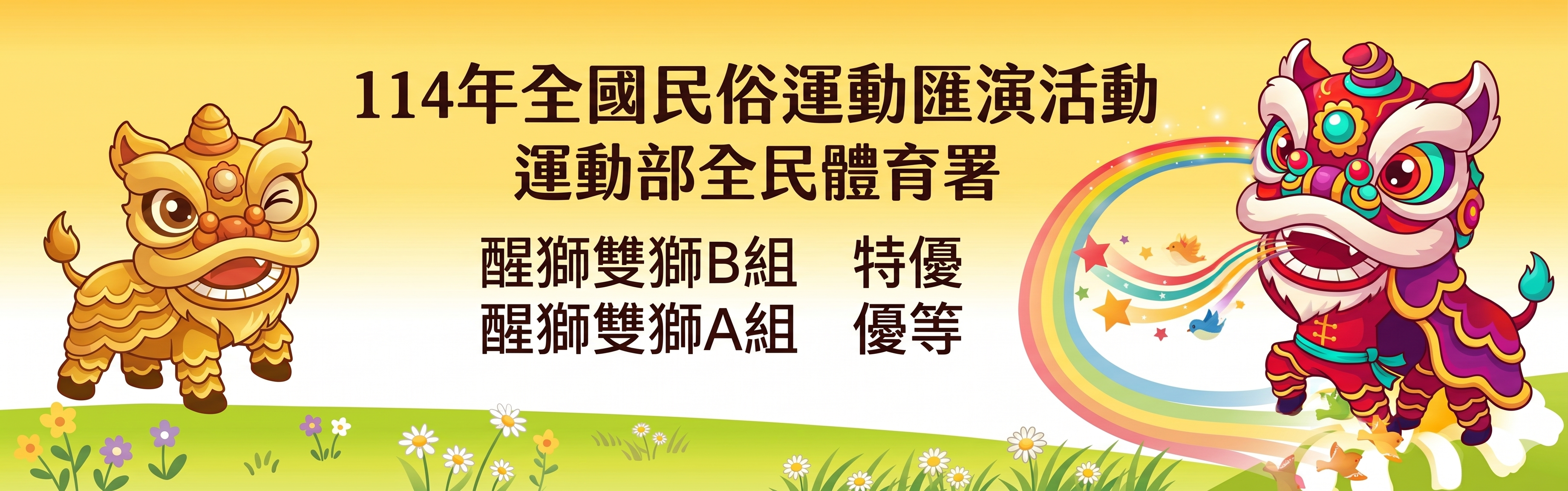 醒獅得獎